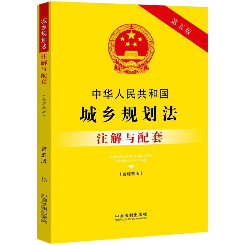 中华人民共和国城乡规划法（含建筑法）注解与配套（第五版）高性价比高么？