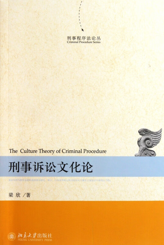 刑事诉讼文化论/刑事程序法论丛