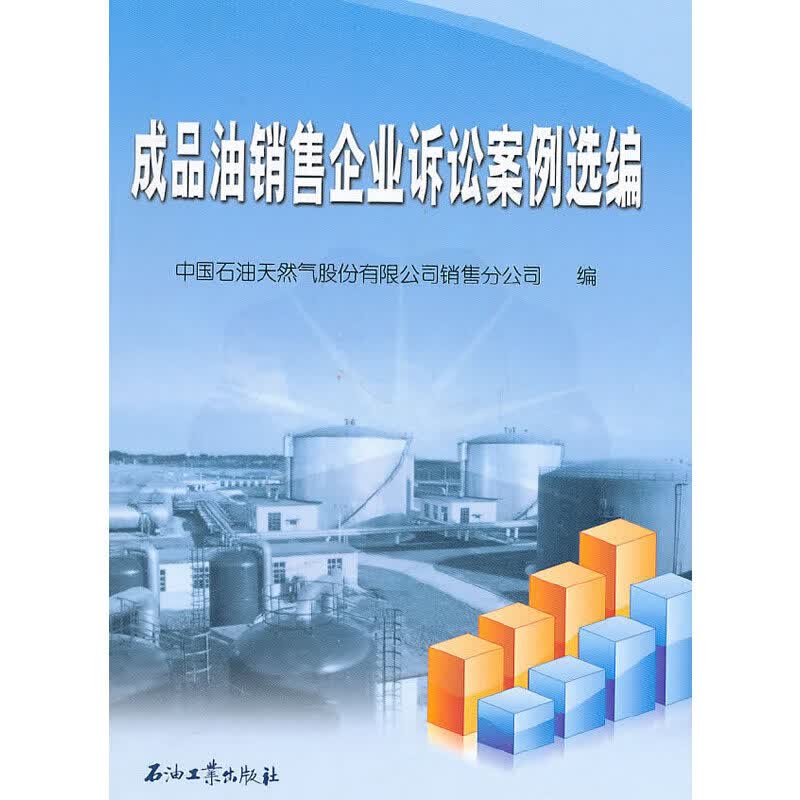 成品油销售企业诉讼案例选编