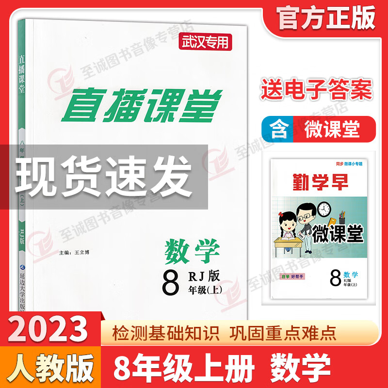2022新版勤学早直播课堂七八上册下册数学含微课堂武汉专版RJ同步课堂练习册辅导资料789年级尖子生数学必刷 2022秋直播课堂 八上数学 初中通用