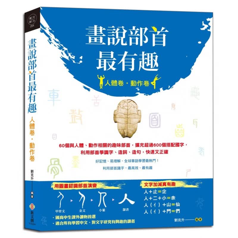 预订台版 《画说部首最有趣（人体卷 动作卷）》60个与人体动作相关的趣味部首