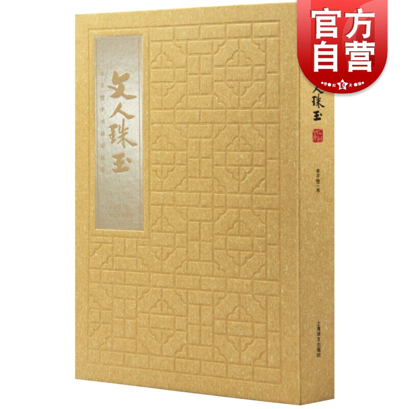 文人珠玉:丰子恺手书诗词长卷  丰子恺  上海译文出版社