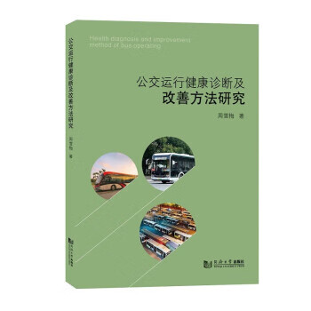 公交运行健康诊断及改善方法研究