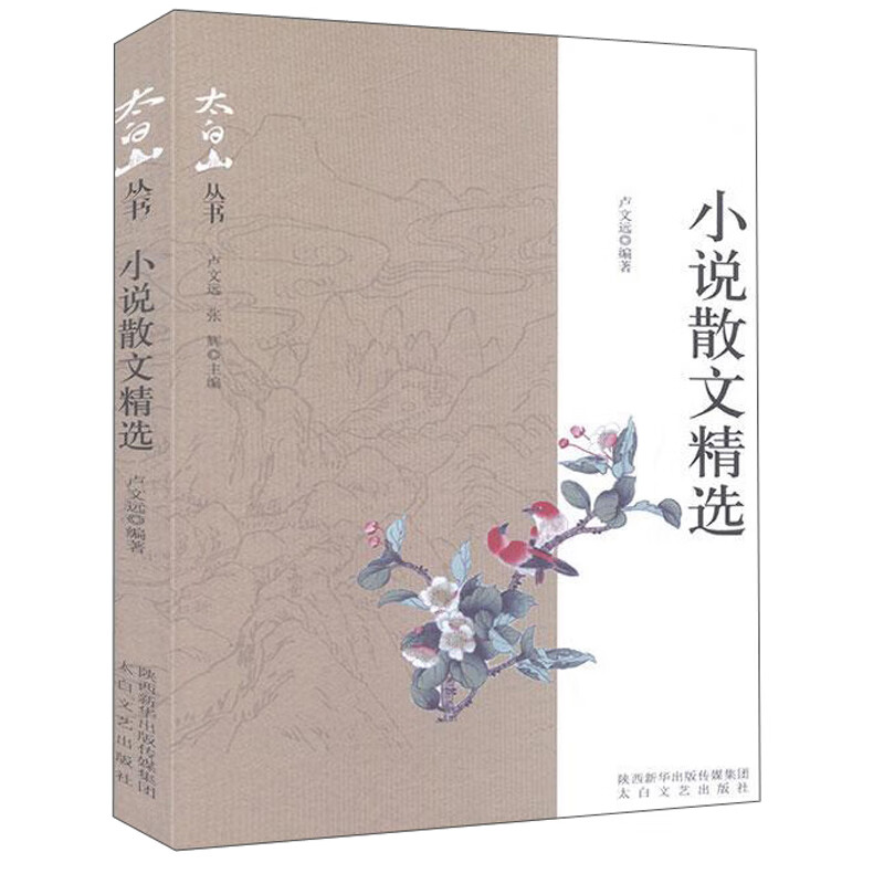 小说散文精选/太白山丛书