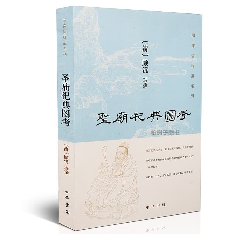 圣庙祀典图考 顾沅 孔子及孔庙者画像传纪 圣人画像 书籍 中华书局出版社
