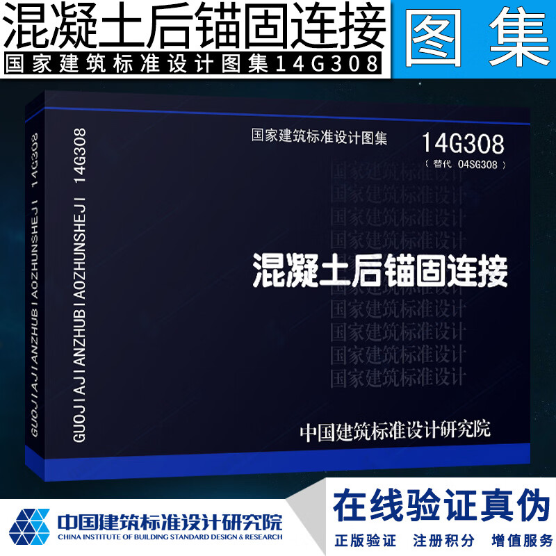 14G308 混凝土后锚固链接 代替04SG308混凝土后锚固连接构造(国家建筑标准设计图集)