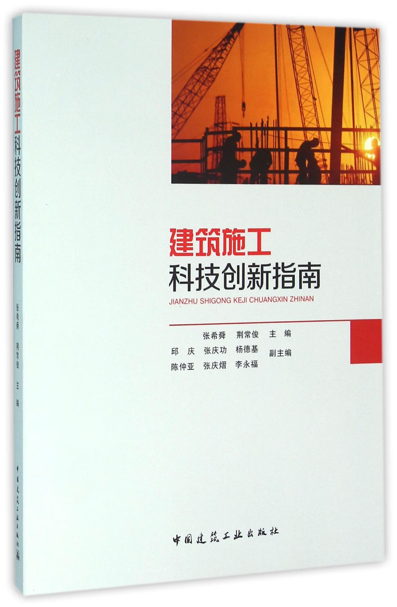 现货建筑施工科技创新指南(含光盘) 中国建筑工业出版社