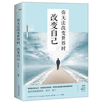 你无法改世界时改自己【正版图书】