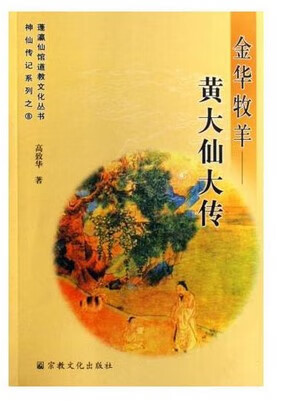 金华牧羊--黄大仙大传（神仙传记系列蓬瀛仙馆道教文化丛书） 文化丛书）