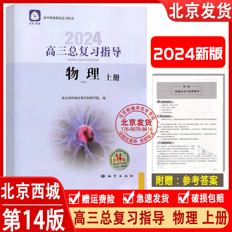 2024新版 高三总复习指导物理上册第14版 学习探究诊断高3高考总复习物理上册学探诊第十四版北京市西城区教育研修学院编