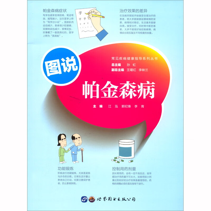 图说帕金森病属于什么档次?