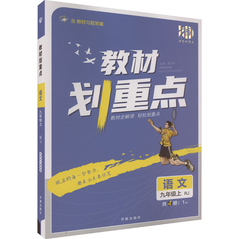 教材划重点 语文 9年级上 rj