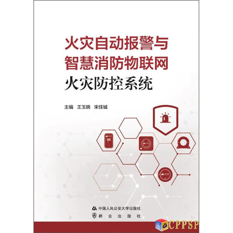 火灾自动报警与智慧消防物联网火灾防控系统