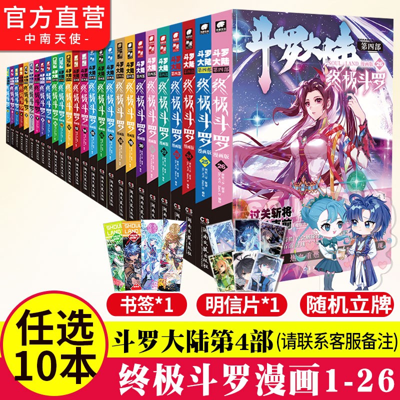 【自选3/4/5/6/10本】正版 斗罗大陆4终极斗罗漫画1-26册自选 唐家三少斗罗大陆第四部终极斗罗漫画版（下单联系客服备注册数） 终极斗罗漫画自选10本
