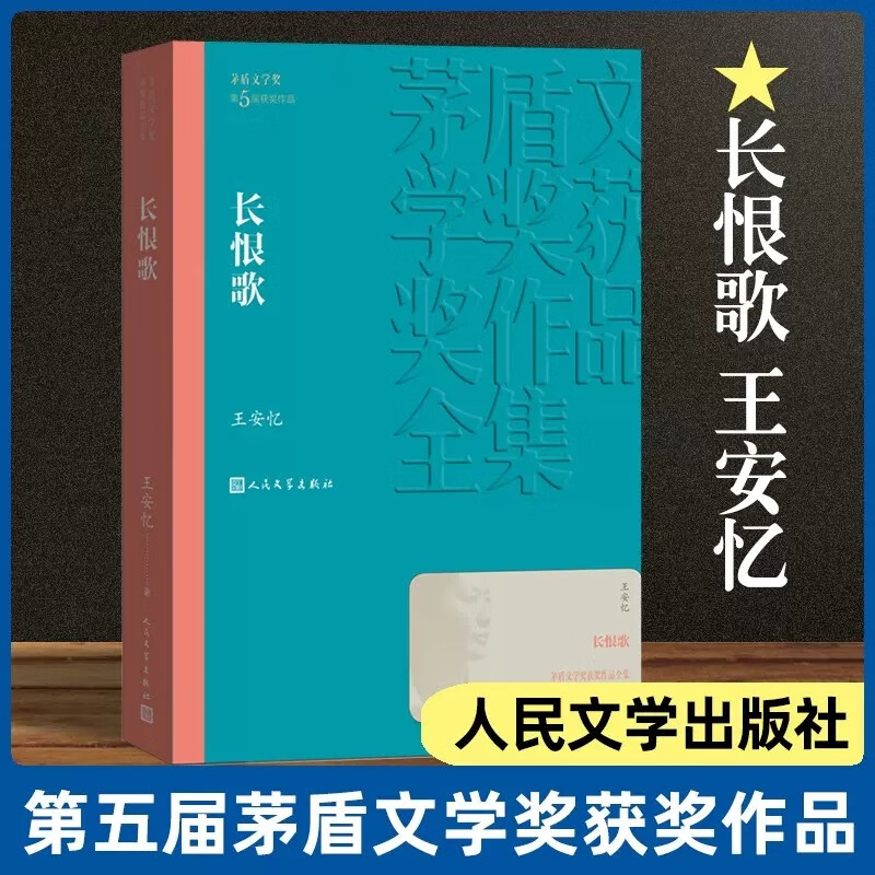 【官方】长恨歌/茅盾文学奖获奖作品全集人