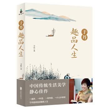 于丹趣品人生(新版)