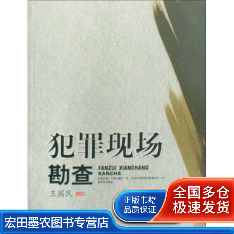 犯罪现场勘查【正版好书】