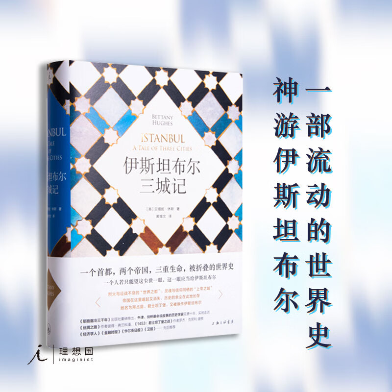 伊斯坦布尔三城记 贝塔妮·休斯著 君士坦丁堡 耶路撒冷三千年 理想国
