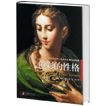 色彩的性格 (德)海勒著，吴彤译 9787511715319 中央编译出版社