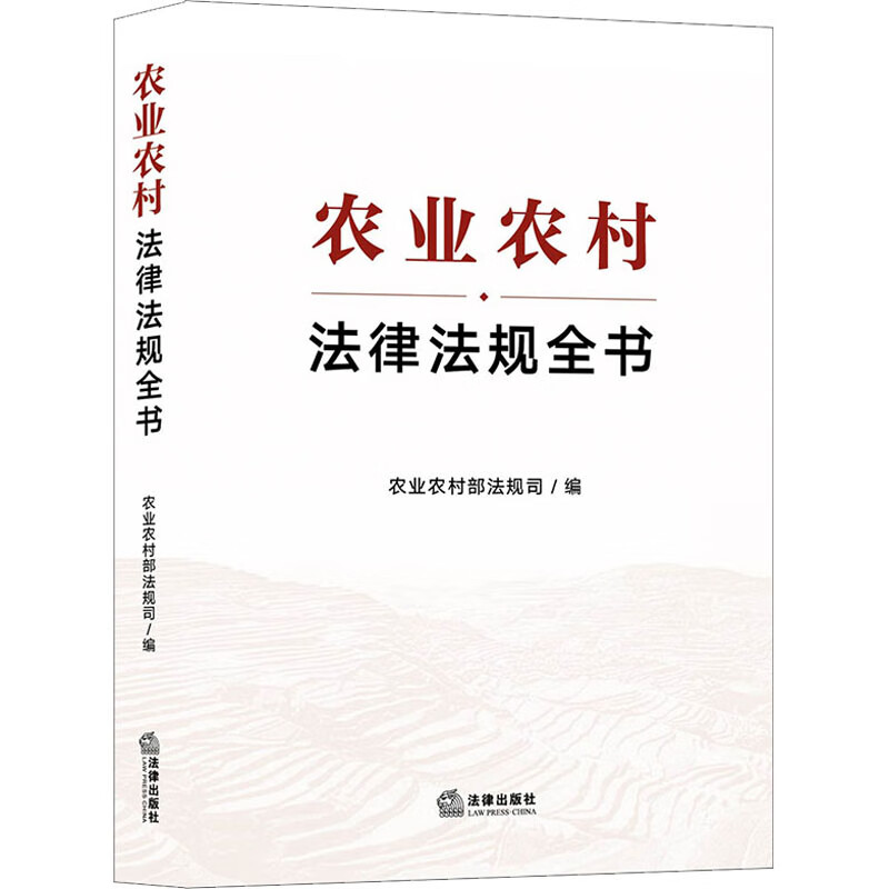 农业农村法律法规全书