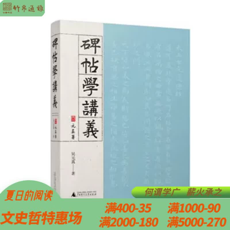 碑帖学讲义（16开精装 全一册）