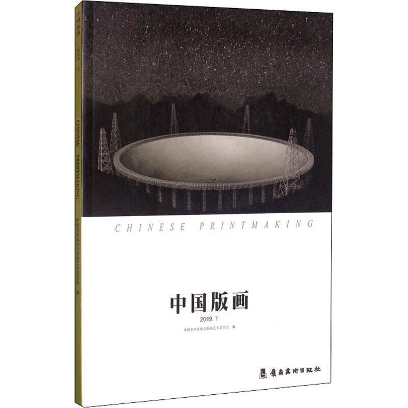 中国版画.2019.下 岭南美术出版社