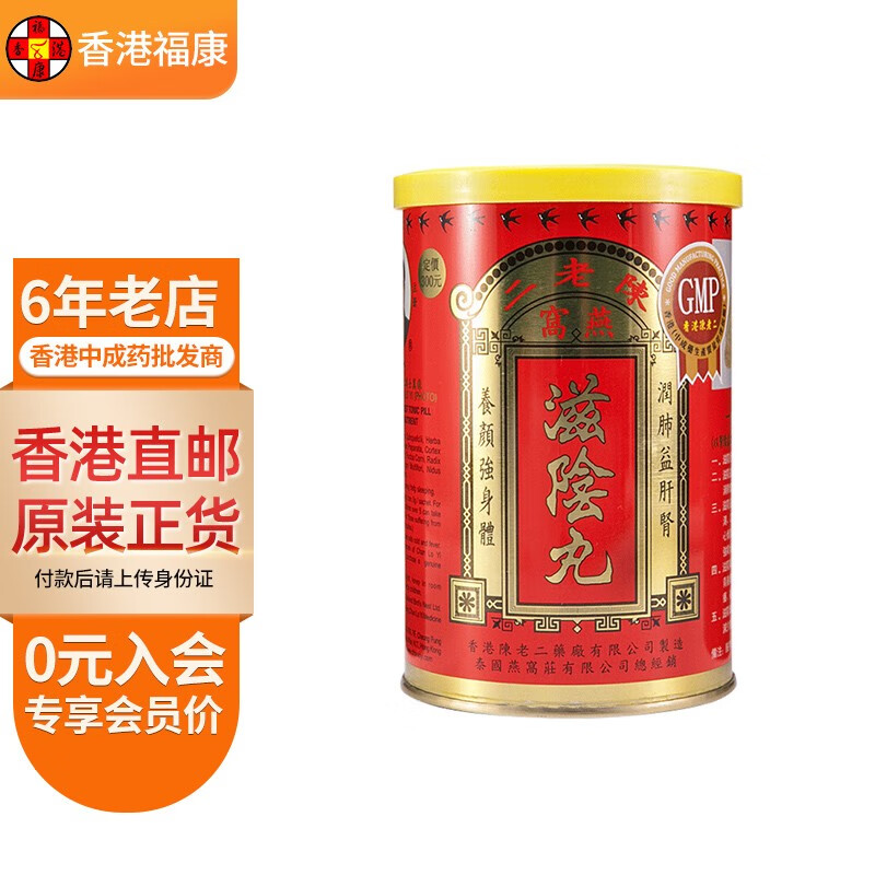 【香港药品】陈老二燕窝滋阴丸港版 壮身养颜祛斑 改善失眠减少脱发中