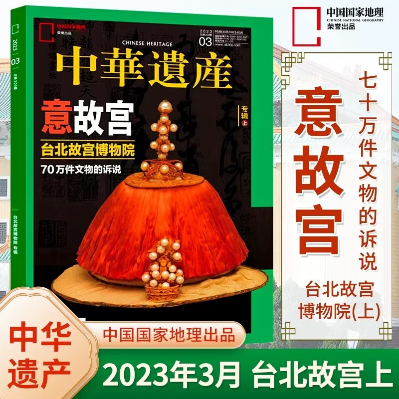 中华遗产杂志2023年3月 台北故宫 专辑上 意故宫 中国国家地理出品博物君推荐系列自然旅游人文地理期刊图书籍