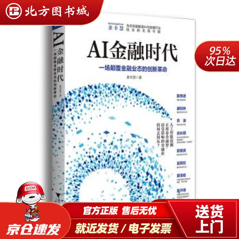 【正版现货】AI金融时代余丰慧著 北方图书城