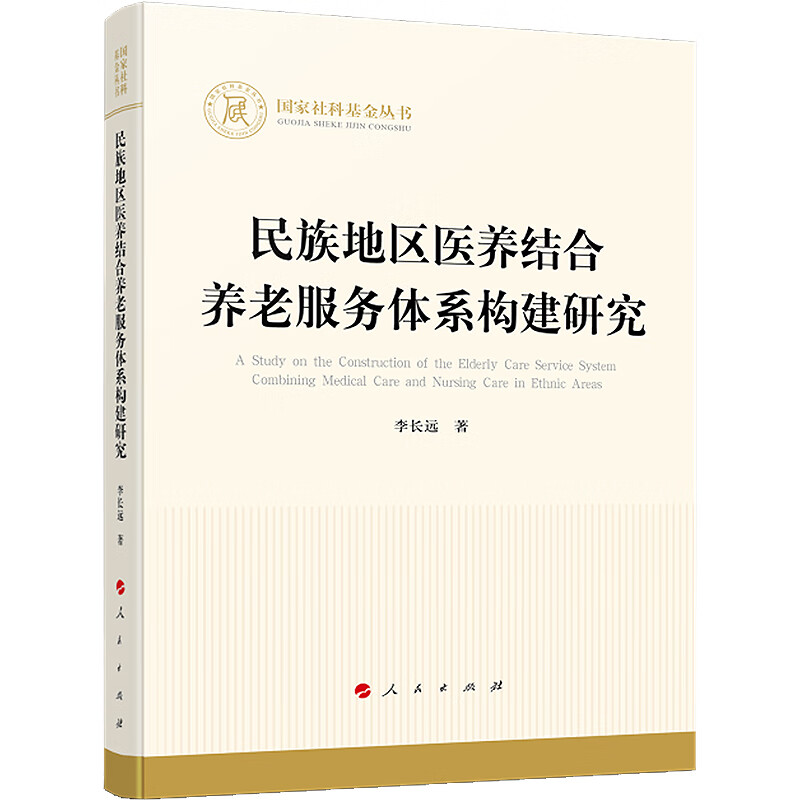 民族地区医养结合养老服务体系构建研究 9787010250571 李长远 全新