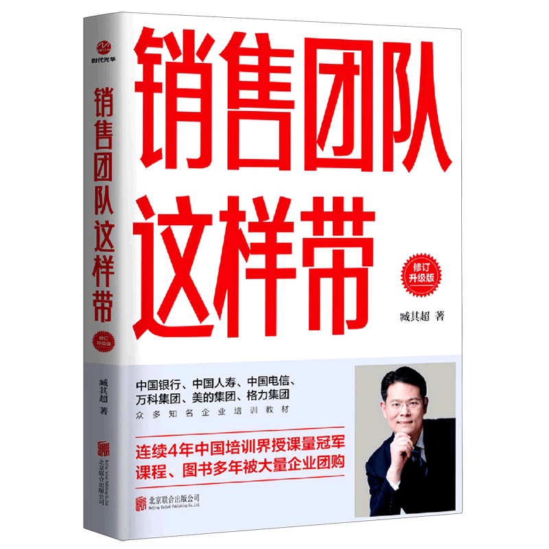 销售团队这样带(修订升级版)