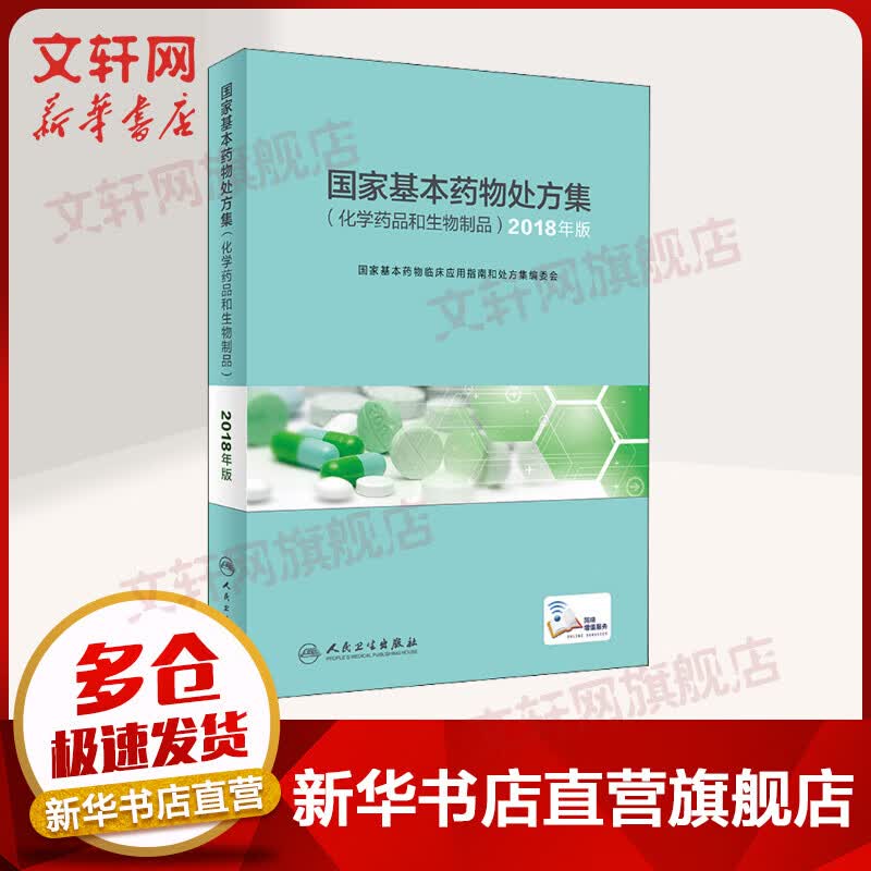 国家基本药物处方集 化学药品和生物制品