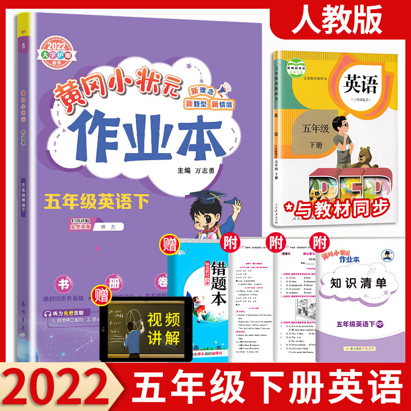 【科目可选】2022新版黄冈小状元作业本五年级下语文数学英语人教版北师大版小学5年级下册教材同步训练 五年级下册 英语 人教版