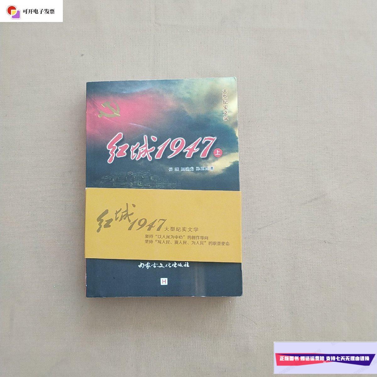 【二手9成新】红城1947 上下 /王晓龙 内蒙古文化出版社