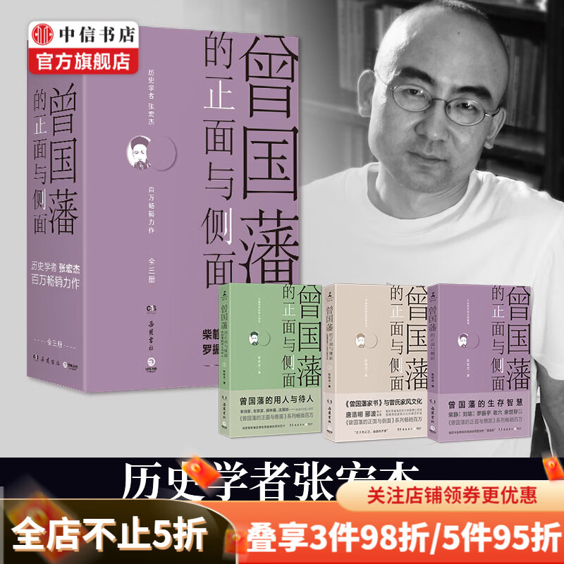 【樊登推荐】曾国藩的正面与侧面3册 探讨曾国藩领导力法则 曾国藩家书 中信书店