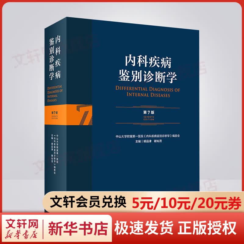 内科疾病鉴别诊断学 第7版 图书高性价比高么？