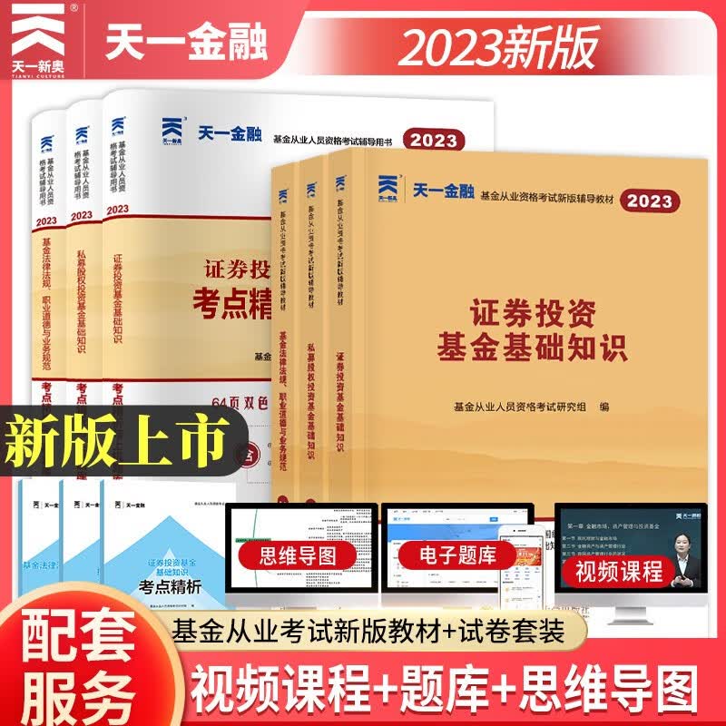 基金从业资格考试教材2023基金法律法规 证券投资基金基础知识 私募股权投资基金基础知识 教材+试卷+必刷题+考试用书新华书店正版 科目一二三辅导+试卷：6本