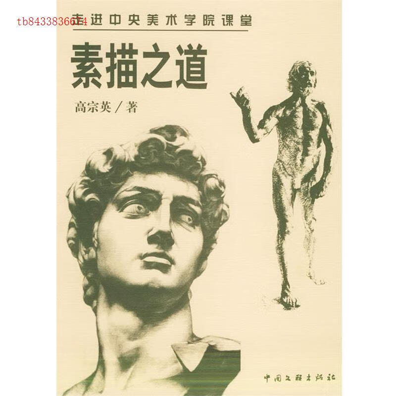 素描之道  高宗英著  北京:中国文联出