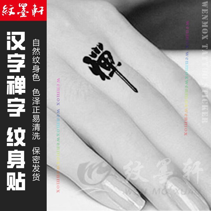 象形字纹身贴男士女防水贴纸脖子手腕脚踝 【lt266-1】禅字(已售罄)