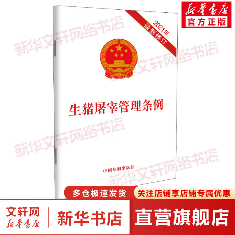 生猪屠宰管理条例 2021年最新修订 图书