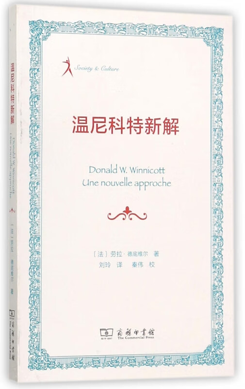 温尼科特新解