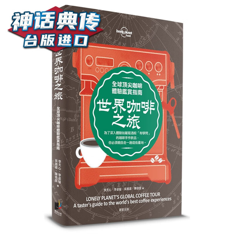 现货 孤独星球Lonely Planet 世界咖啡之旅：咖啡体验鉴赏指南晨星书孤独星球