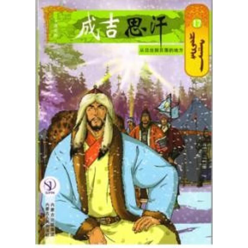从日出到日落的地方17 成吉思汗卡通画册
