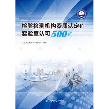 检验检测机构资质认定和实验室认可500问  9787506692427 中国标准出版社