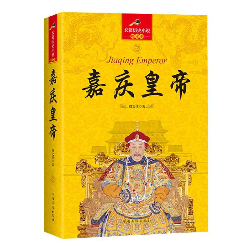 大清十二帝 长篇历史小说畅读本： 嘉庆皇帝