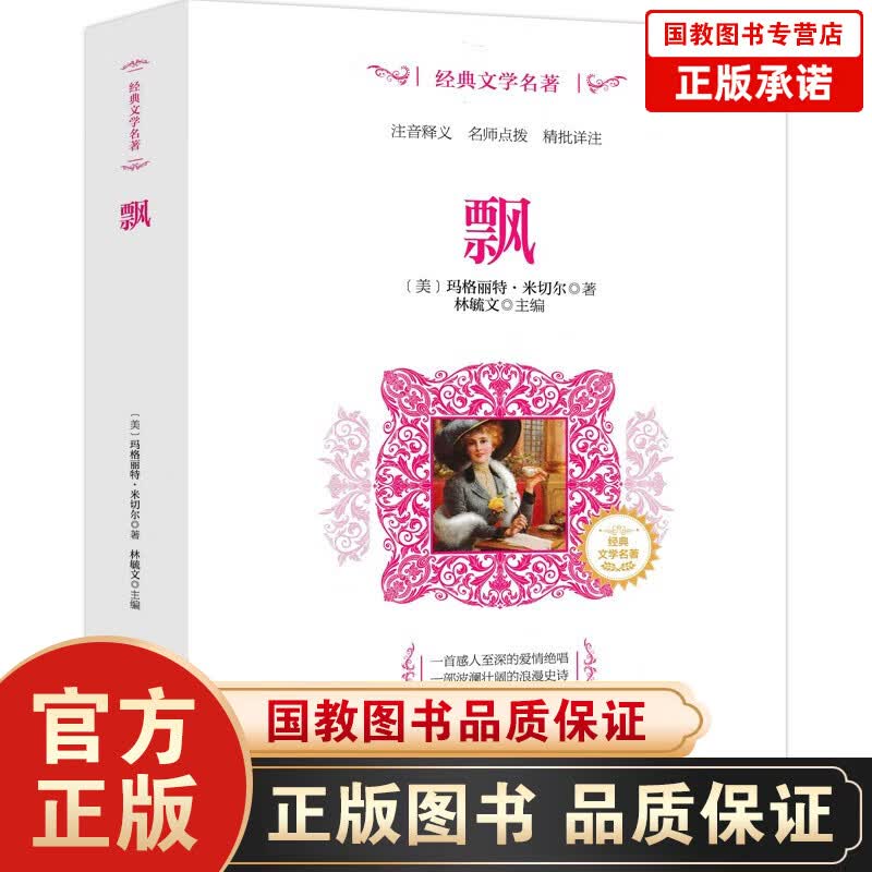 飘世界经典文学名著青少年10-18岁名著书籍五年级以上学校推荐中小学课外读物课外世界名著书籍世界名著