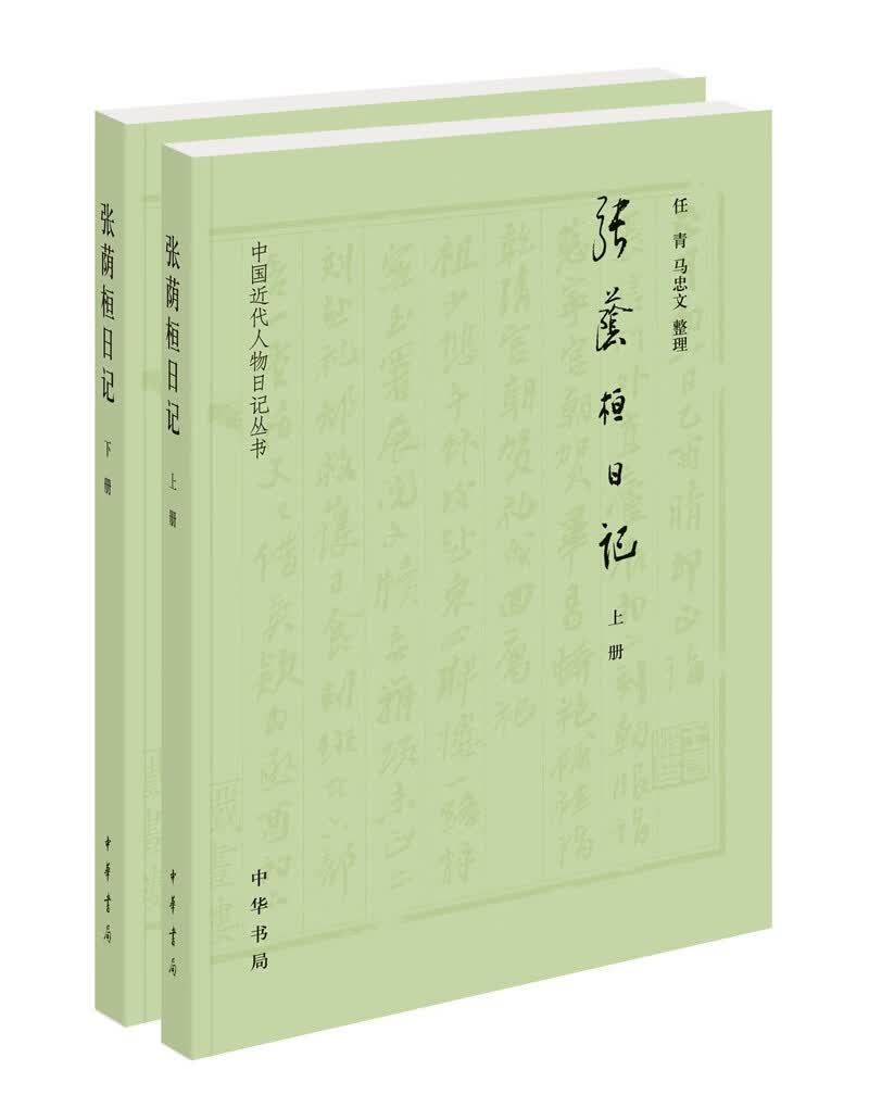 张荫桓日记（中国近代人物日记丛刊·全2册）