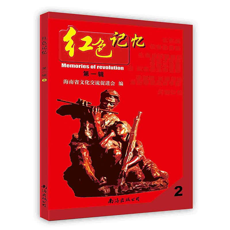 [按需印刷]红色记忆·2