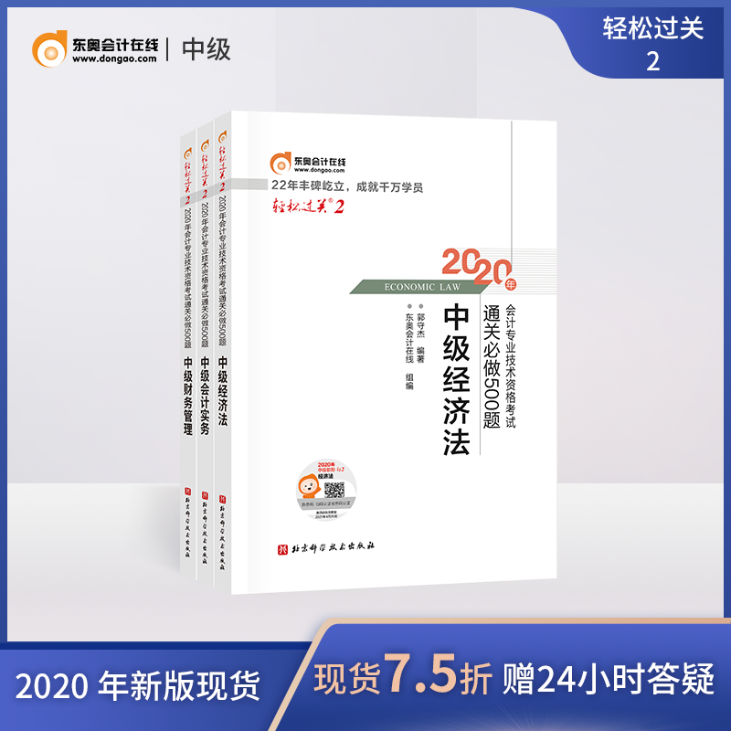 东奥2020年中级会计职称考试辅导书通关必做500题轻松过关2会计实务+经济法+财务管理【3本组合】