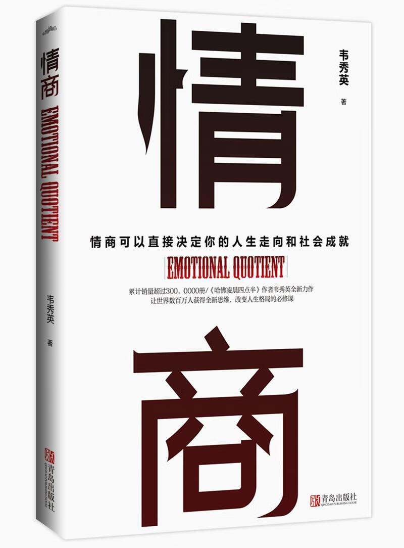 情商 韦秀英 励志与成功 9787555288282